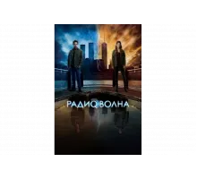 Радиоволна    сериал