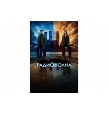 Радиоволна    сериал