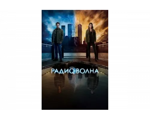Радиоволна    сериал смотреть