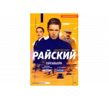 Райский   сериал