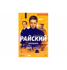 Райский   сериал