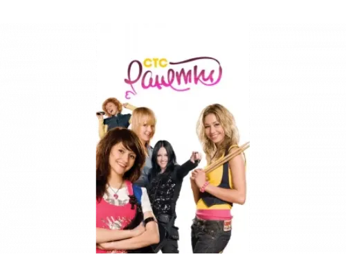 Ранетки   сериал смотреть