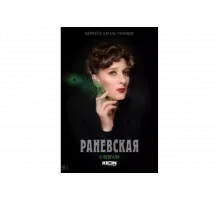 Раневская   сериал
