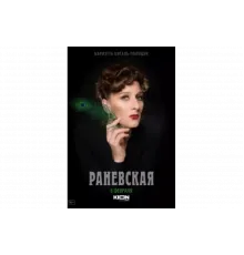 Раневская   сериал