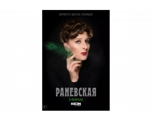 Раневская   сериал смотреть