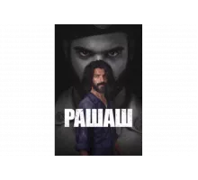 Рашаш   сериал