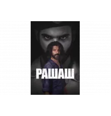 Рашаш   сериал