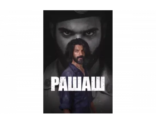 Рашаш   сериал смотреть