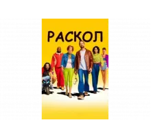 Раскол   сериал