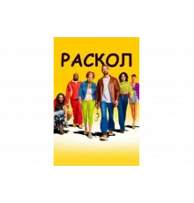 Раскол   сериал