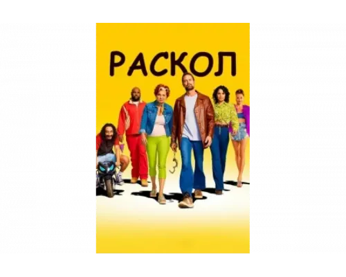 Раскол   сериал смотреть