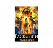 Раскопки   сериал