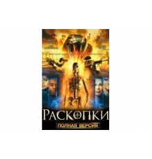 Раскопки   сериал