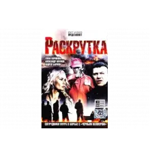 Раскрутка   сериал