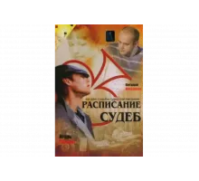 Расписание судеб   сериал