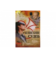 Расписание судеб   сериал