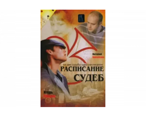 Расписание судеб   сериал смотреть