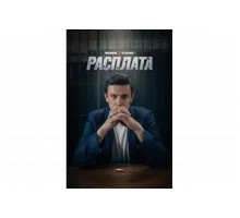 Расплата   сериал