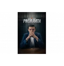Расплата   сериал