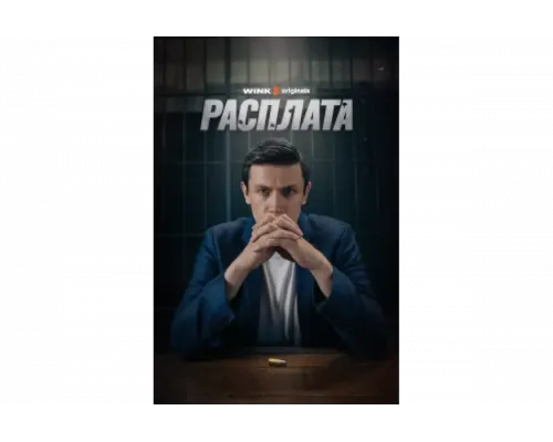 Расплата   сериал смотреть