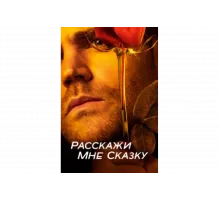 Расскажи мне сказку   сериал