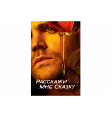 Расскажи мне сказку   сериал