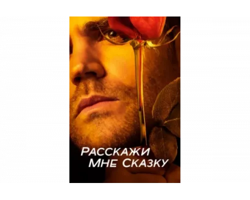 Расскажи мне сказку   сериал смотреть