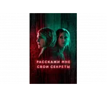 Расскажи мне свои секреты   сериал