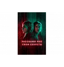 Расскажи мне свои секреты   сериал