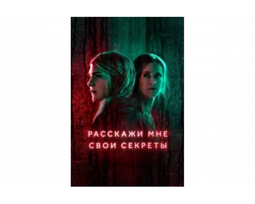 Расскажи мне свои секреты   сериал смотреть
