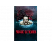 Рассказ служанки   сериал