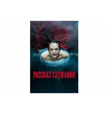 Рассказ служанки   сериал