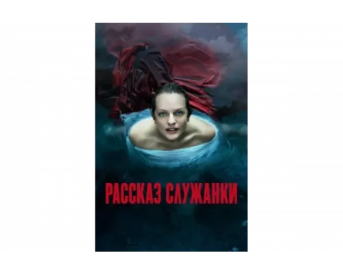 Рассказ служанки   сериал смотреть