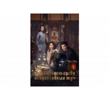 Рассвет среди непроглядных туч   сериал