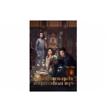 Рассвет среди непроглядных туч   сериал