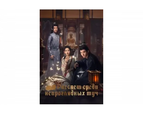 Рассвет среди непроглядных туч   сериал смотреть