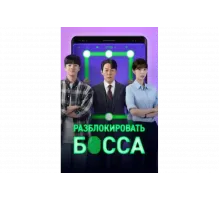 Разблокировать босса   сериал