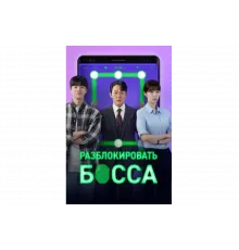 Разблокировать босса   сериал