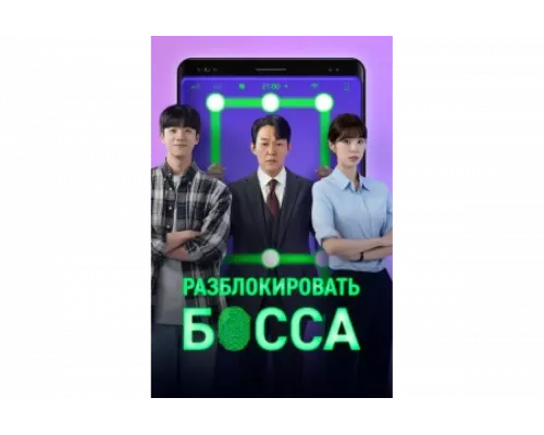 Разблокировать босса   сериал смотреть