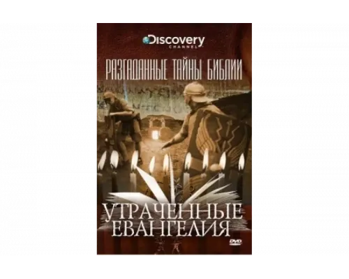 Разгаданные тайны Библии   сериал смотреть