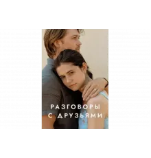 Разговоры с друзьями   сериал