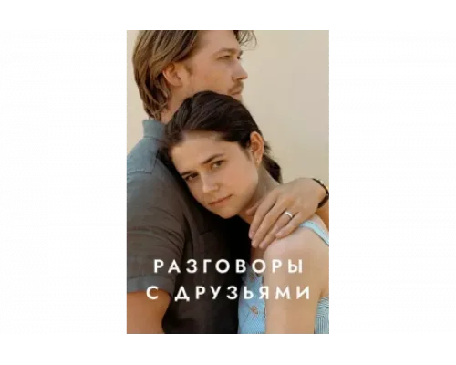 Разговоры с друзьями   сериал смотреть