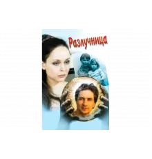 Разлучница   сериал