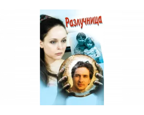 Разлучница   сериал смотреть