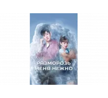 Разморозь меня нежно   сериал