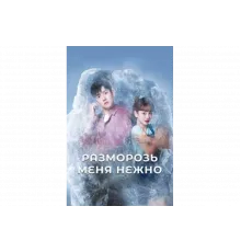 Разморозь меня нежно   сериал