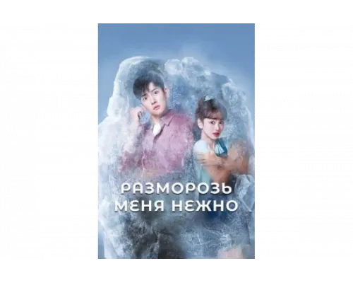 Разморозь меня нежно   сериал смотреть