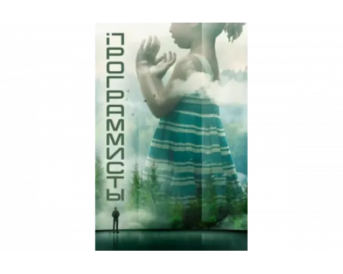 Разрабы   сериал смотреть