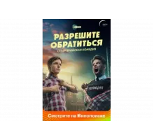 Разрешите обратиться   сериал