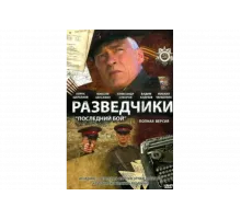 Разведчики: Последний бой   сериал